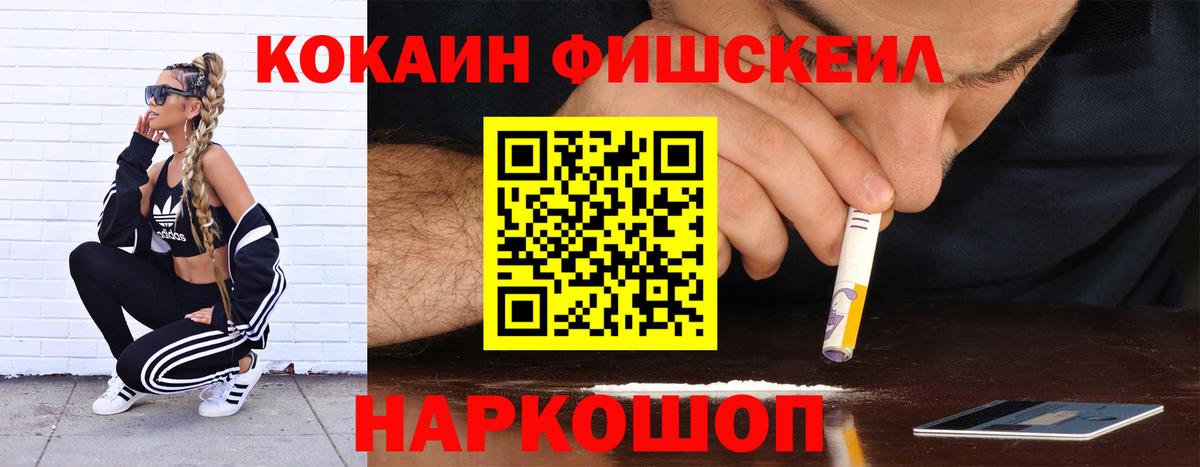Кокаин Fish Scale Зеленогорск